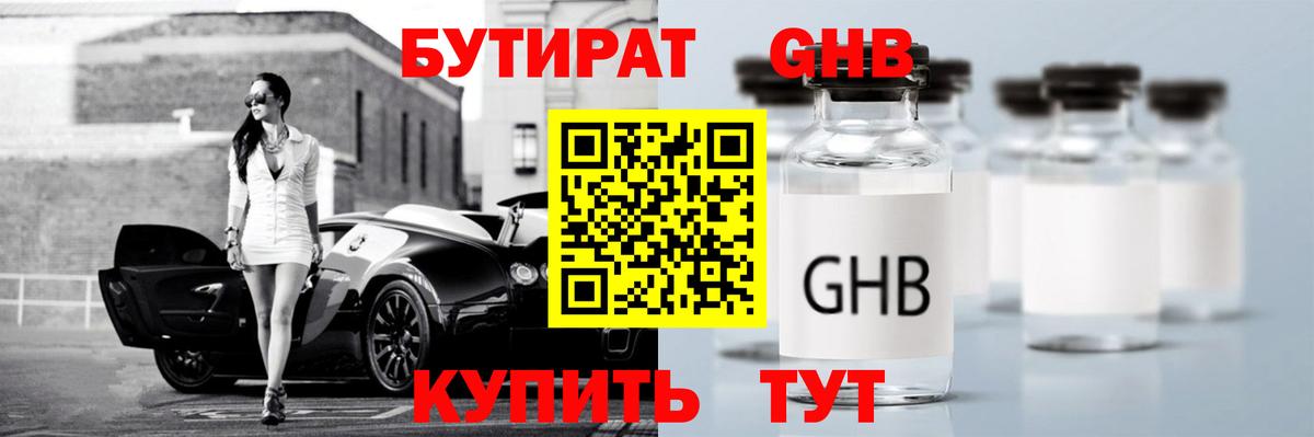 Бутират Butirat Учалы