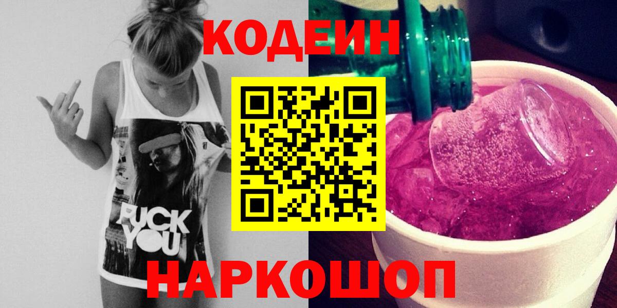 Codein напиток Lean (лин)  Кодеиновый сироп Lean Purple Drank  Учалы  Вход с VPN 